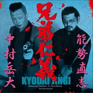 中村岳大/能勢直志 / 兄弟仁義