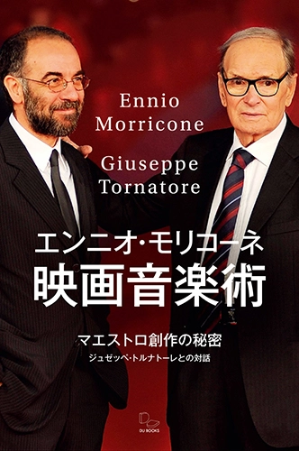 Ennio Morricone and Giuseppe Tornatore / エンニオ・モリコーネ+ジュゼッペ・トルナトーレ / エンニオ・モリコーネ 映画音楽術 マエストロ創作の秘密――ジュゼッペ・トルナトーレとの対話 / Ennio. Un maestro. Conversazione