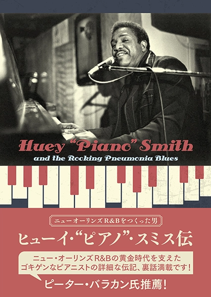 ジョン・ワート / ニューオーリンズR&Bをつくった男 ヒューイ・“ピアノ”・スミス伝