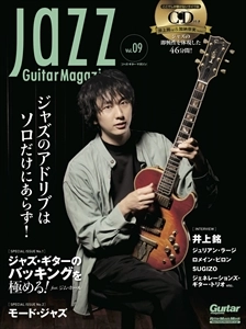 JAZZ GUITAR MAGAZINE / ジャズ・ギター・マガジン / Vol.9 ジャズ・ギターのバッキングを極める！