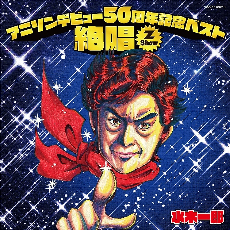 ICHIRO MIZUKI / 水木一郎 / アニソンデビュー50周年記念ベスト「絶唱-Z Show-」