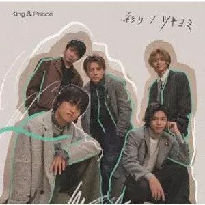 King & Prince / 彩り/ツキヨミ