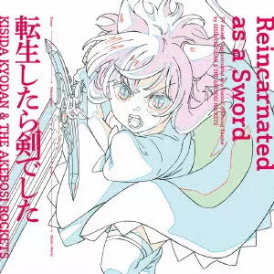 KISIDA KYODAN&THE AKEBOSI ROCKETS / 岸田教団&THE明星ロケッツ / 転生したら剣でした / REINCARNATED AS A SWORD