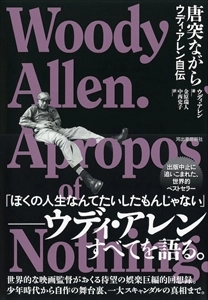 WOODY ALLEN / ウディ・アレン / 唐突ながら 自伝