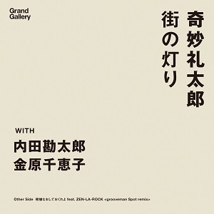Strange Reitaro / 奇妙礼太郎 / 街の灯り / 機嫌なおしておくれよ