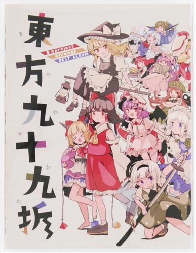 GAME MUSIC / (ゲームミュージック) / 東方ベストコンピレーションCD 東方 九十九折