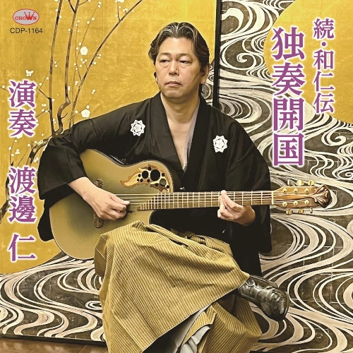 JIN WATANABE / 渡邊仁 / ~続・和仁伝~「独奏開国」