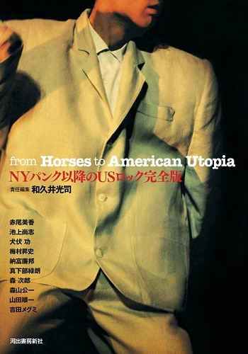 KOJI WAKUI / 和久井光司 / ＮＹパンク以降のＵＳロック完全版