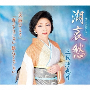 SAYAKA MISHIRO / 三代沙也可 / 湖哀愁/大阪ひとり/寄ってらっしゃい 飲んでらっしゃい