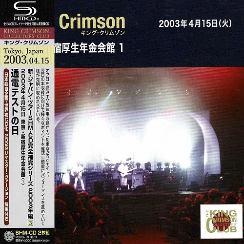 KING CRIMSON / キング・クリムゾン / APRIL 15. 2003 AT SHINJUKU KOSEI NENKIN KAIKAN / 2003年4月15日 東京･新宿厚生年金会館 「通電テストの日」SHM-CDエディション（紙ジャケット）