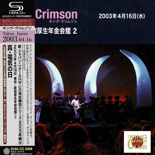 KING CRIMSON / キング・クリムゾン / APRIL 16. 2003 AT SHINJUKU KOSEI NENKIN KAIKAN / 2003年4月16日 東京･新宿厚生年金会館 「真･電気の日」SHM-CDエディション（紙ジャケット）
