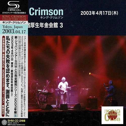 KING CRIMSON / キング・クリムゾン / APRIL 17. 2003 AT SHINJUKU KOSEI NENKIN KAIKAN / 2003年4月17日 東京･新宿厚生年金会館 「私たちの失敗を認めます、謝罪とともに」SHM-CDエディション（紙ジャケット）