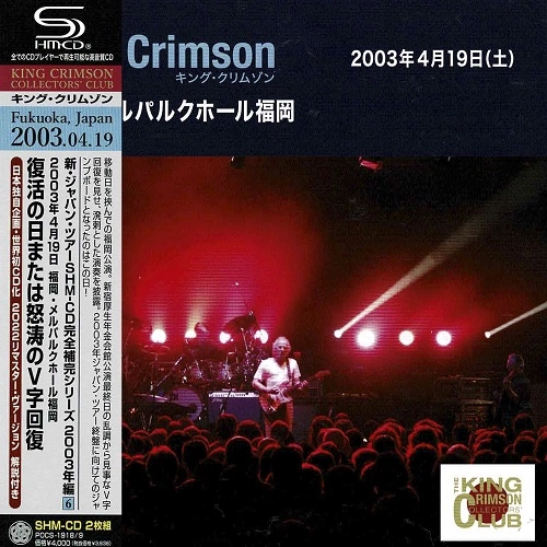 KING CRIMSON / キング・クリムゾン / APRIL 19. 2003 AT MIELPARQUE HALL / 2003年4月19日 福岡･メルパルクホール 「復活の日または怒涛のV字回復」SHM-CDエディション（紙ジャケット）