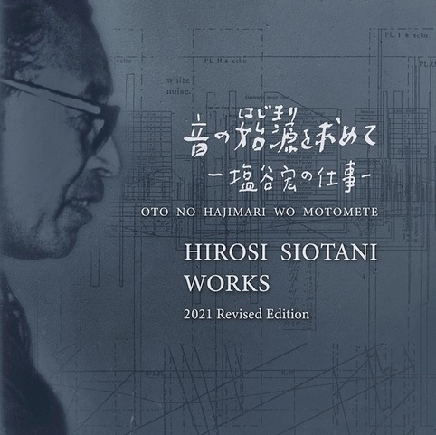 BEGINNINGS OF JAPANESE ELECTROACOUSTIC / 音の始源を求めて / 音の始源を求めて 塩谷宏の仕事 [2021改訂版]