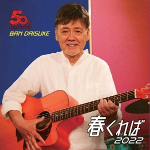 伴大介&金属恵比須 / 春くれば2022