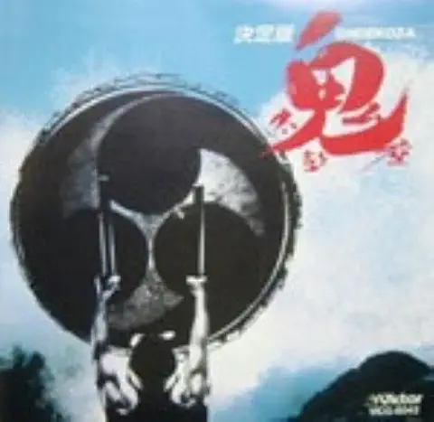 ONDEKOZA / 鬼太鼓座 / 決定版