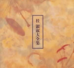 EUN SOOK KYE / 桂銀淑 / 大全集