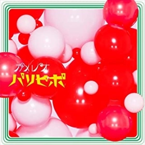 KAMELEO / カメレオ / パリピポ（初回限定盤）
