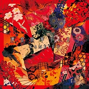 KAMELEO / カメレオ / 運命開華ディスコ（初回限定盤）