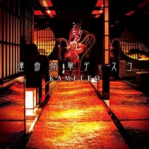 KAMELEO / カメレオ / 運命開華ディスコ（通常盤）