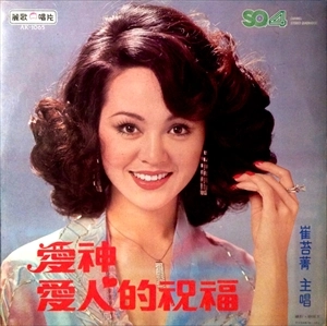 CUI TING-JING / 崔苔菁 / 愛神 / 愛人的祝福 / EROS / LOVER'S BLESSING