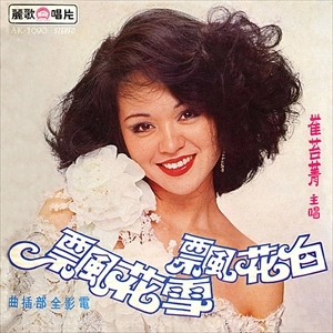 CUI TING-JING / 崔苔菁 / 白花飄雪花飄 / WHITE FLOWERS SNOWFLAKES