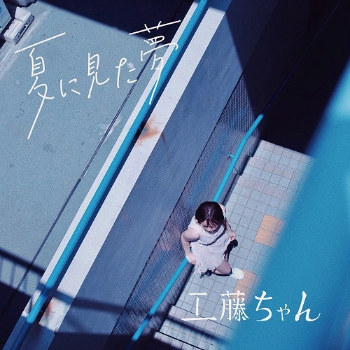 工藤ちゃん / 夏に見た夢