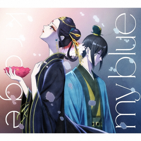 krage / my blue(期間生産限定盤)