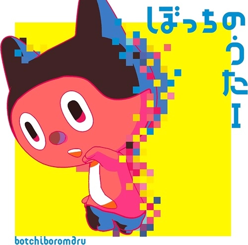 ぼっちぼろまる / ぼっちのうたI