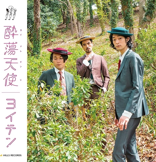 酔蕩天使 / ヨイテン