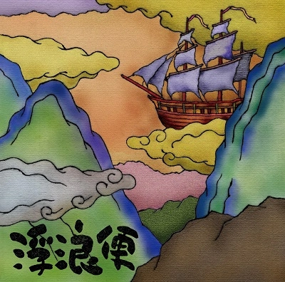 TOMOHIKO BANSE / 伴瀬朝彦 / 浮浪便