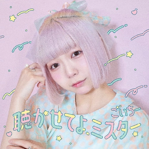 ごいちー / 聴かせてよ、ミスター