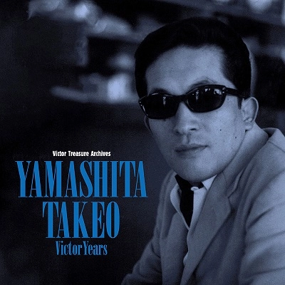 V.A. / オムニバス / 山下毅雄 ビクター・イヤーズ