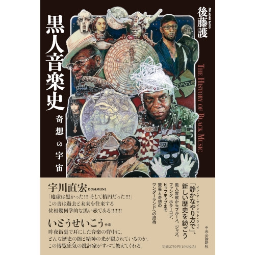 後藤護 / 黒人音楽史