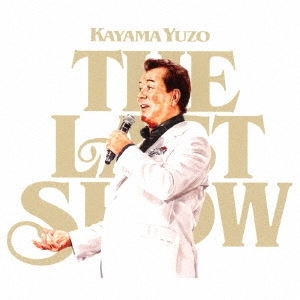 YUZO KAYAMA / 加山雄三 / 加山雄三ラストショー~永遠の若大将
