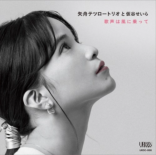 Tetsuro Yafune Trio and Seira Kariya / 矢舟テツロートリオと仮谷せいら / 歌声は風に乗って / Utagoe Wa Kazeni Notte