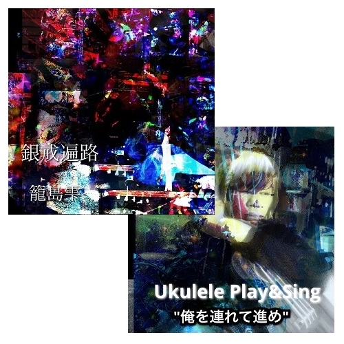 籠島シズク aka Mapeto / 銀戒遍路（私家盤 / CD-R）+Ukulele Bass Play&Sing "俺を連れて進め"