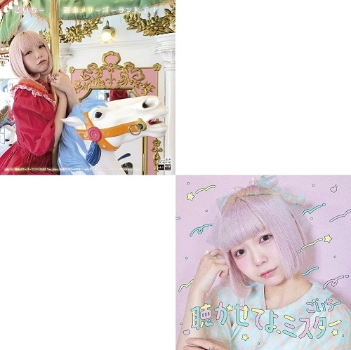 ごいちー / 聴かせてよ、ミスター＆週末メリーゴーランド E.P.まとめ買いセット