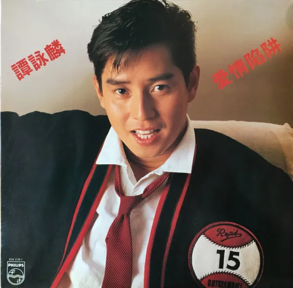 ALAN TAM / 譚詠麟 / 愛情陷？