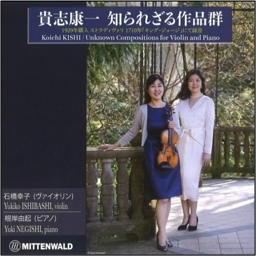 YUKIKO ISHIBASHI / 石橋幸子 / 貴志康一 知られざる作品群