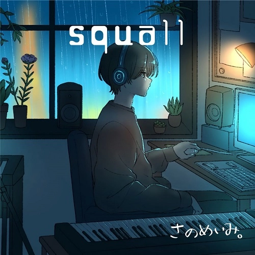 さのめいみ。 / squall