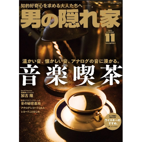 男の隠れ家 / 2022年11月