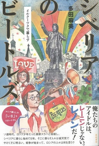 ASAMI TADA / 多田麻美 / シベリアのビートルズ　イルクーツクで暮らす