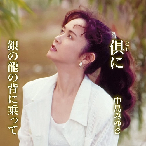 MIYUKI NAKAJIMA / 中島みゆき / 倶(とも)に/銀の龍の背に乗って