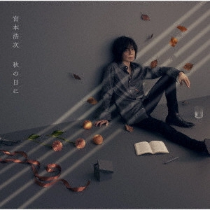 HIROJI MIYAMOTO / 宮本浩次 / 秋の日に