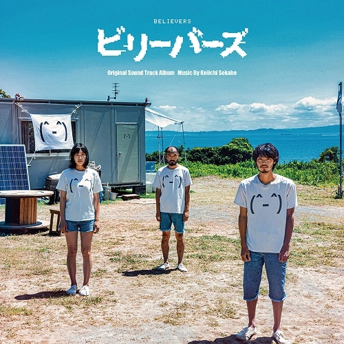 KEIICHI SOKABE / 曽我部恵一 / ビリーバーズ - Original Sound Track