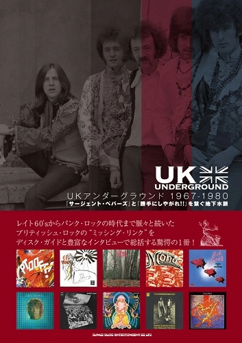 白谷潔弘 / UKアンダーグラウンド 1967-1980 『サージェント・ペパーズ』と『勝手にしやがれ!!』を繋ぐ地下水脈