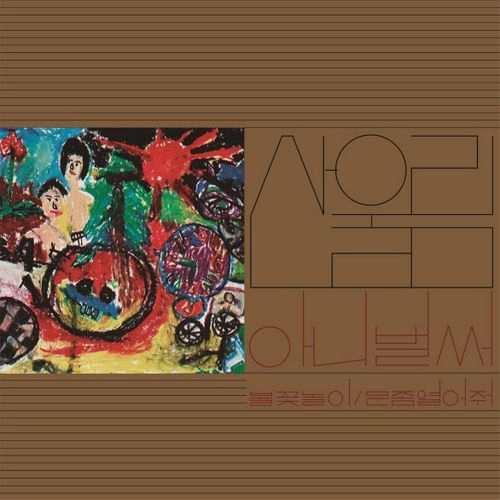 SAN UL LIM / 1ST ALBUM [ALREADY NOW] [180G BLACK VINYL, 2500 COPIES NUMBERED LIMITED EDITION]