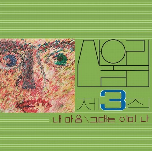 SAN UL LIM / 3RD ALBUM [MY HEART] [ 180G BLACK VINYL, 2500 COPIES NUMBERED LIMITED EDITION]