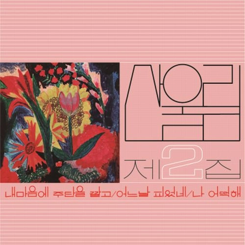 SAN UL LIM / 2ND ALBUM [SPREAD SILK ON MY HEART] [ 180G BLACK VINYL, 2500 COPIES NUMBERED LIMITED EDITION]
